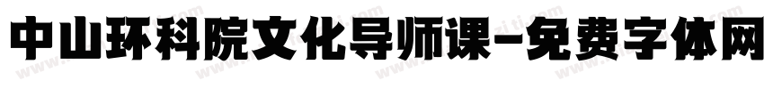 中山环科院文化导师课字体转换
