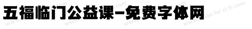 五福临门公益课字体转换