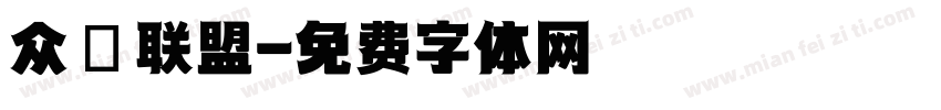 众鑫联盟字体转换