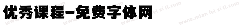 优秀课程字体转换