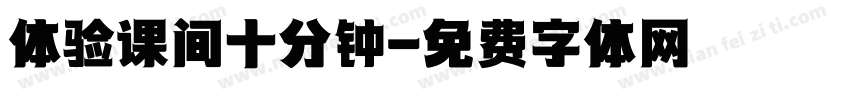 体验课间十分钟字体转换