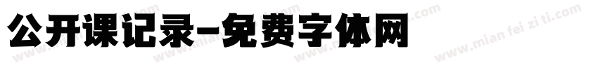 公开课记录字体转换