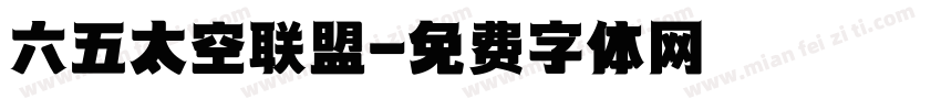 六五太空联盟字体转换
