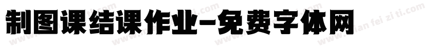 制图课结课作业字体转换