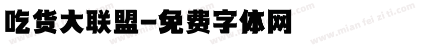 吃货大联盟字体转换