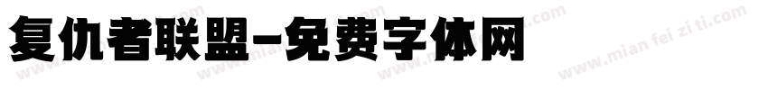 复仇者联盟字体转换