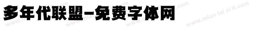 多年代联盟字体转换