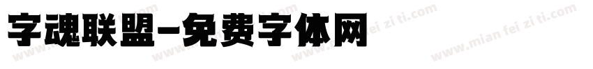 字魂联盟字体转换