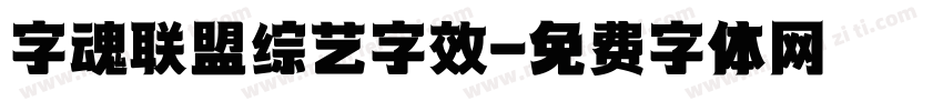 字魂联盟综艺字效字体转换