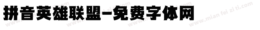 拼音英雄联盟字体转换