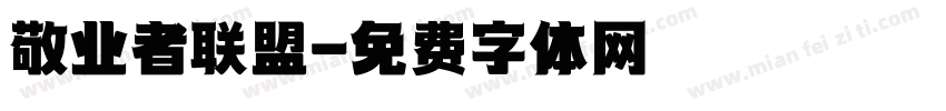 敬业者联盟字体转换