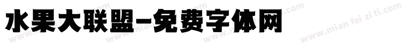 水果大联盟字体转换