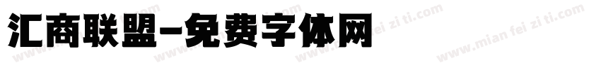 汇商联盟字体转换