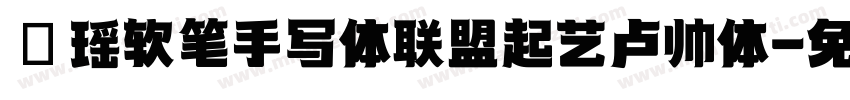沐瑶软笔手写体联盟起艺卢帅体字体转换