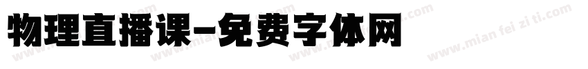 物理直播课字体转换