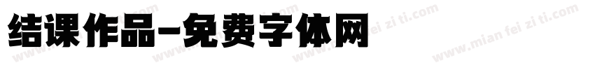 结课作品字体转换