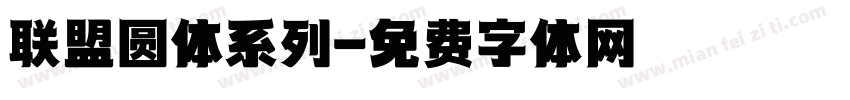 联盟圆体系列字体转换