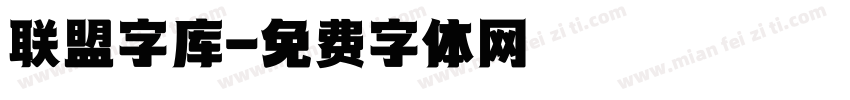 联盟字库字体转换