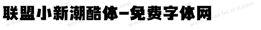 联盟小新潮酷体字体转换