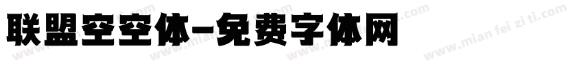 联盟空空体字体转换