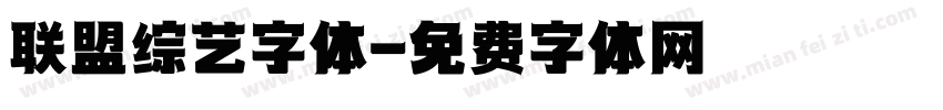 联盟综艺字体字体转换