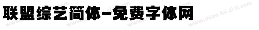 联盟综艺简体字体转换