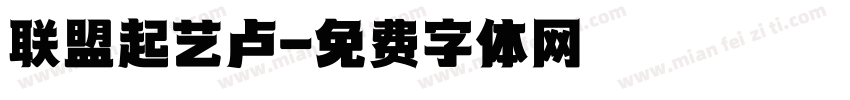 联盟起艺卢字体转换