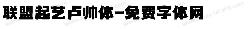 联盟起艺卢帅体字体转换