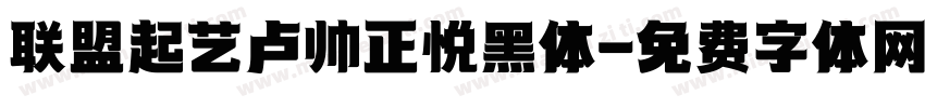 联盟起艺卢帅正悦黑体字体转换