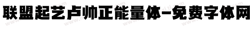 联盟起艺卢帅正能量体字体转换
