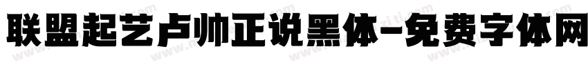 联盟起艺卢帅正说黑体字体转换
