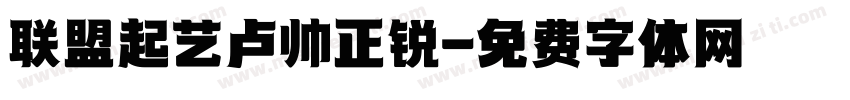 联盟起艺卢帅正锐字体转换