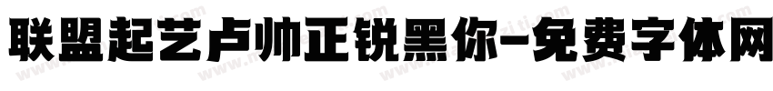 联盟起艺卢帅正锐黑你字体转换