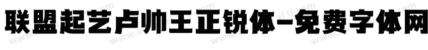 联盟起艺卢帅王正锐体字体转换