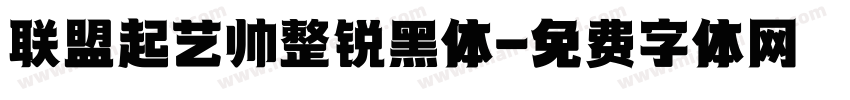 联盟起艺帅整锐黑体字体转换