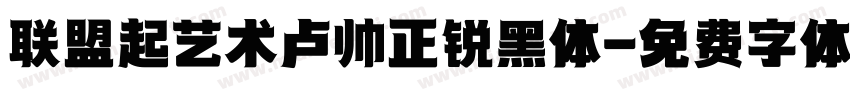联盟起艺术卢帅正锐黑体字体转换