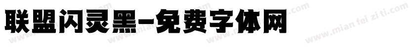 联盟闪灵黑字体转换