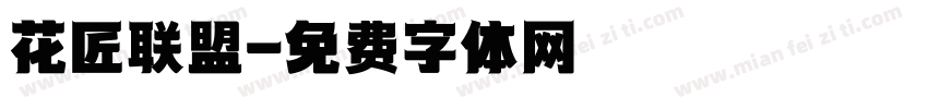 花匠联盟字体转换