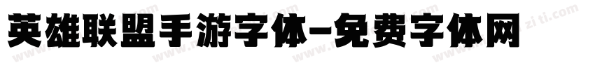 英雄联盟手游字体字体转换