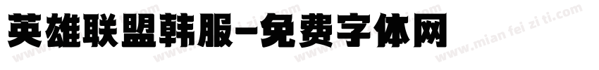 英雄联盟韩服字体转换