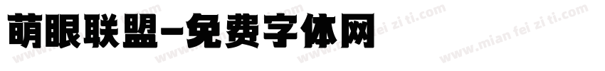 萌眼联盟字体转换