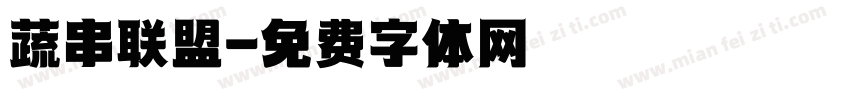 蔬串联盟字体转换