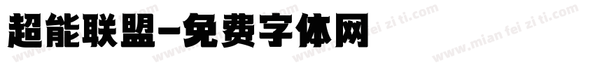 超能联盟字体转换