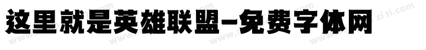 这里就是英雄联盟字体转换