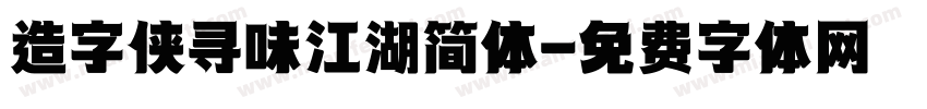 造字侠寻味江湖简体字体转换