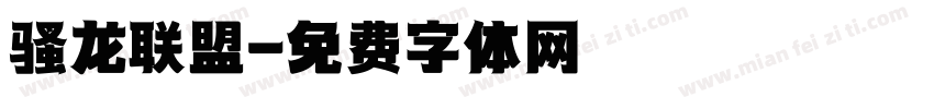骚龙联盟字体转换