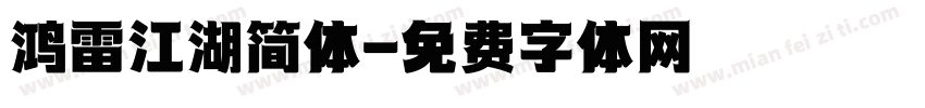 鸿雷江湖简体字体转换