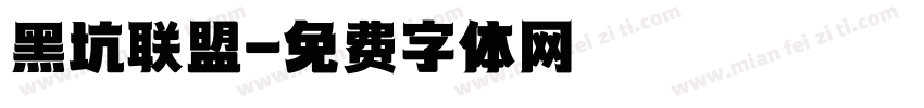 黑坑联盟字体转换