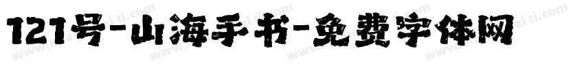 121号-山海手书字体转换