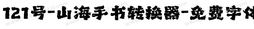 121号-山海手书转换器字体转换